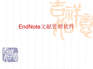 EndNote文献管理软件.ppt