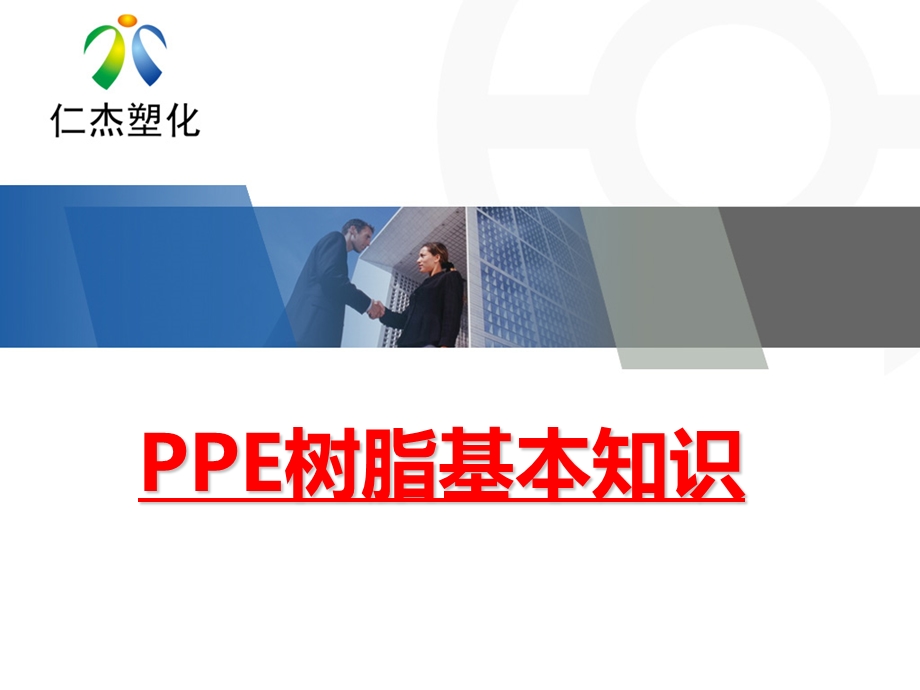 PPE树脂基本知识.ppt_第1页