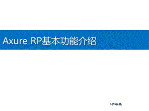 Axure中文版使用全指南.ppt