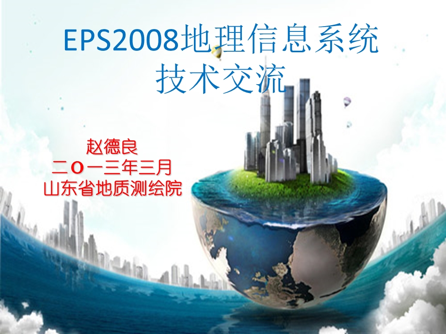 EPS技术交流文件.ppt_第1页