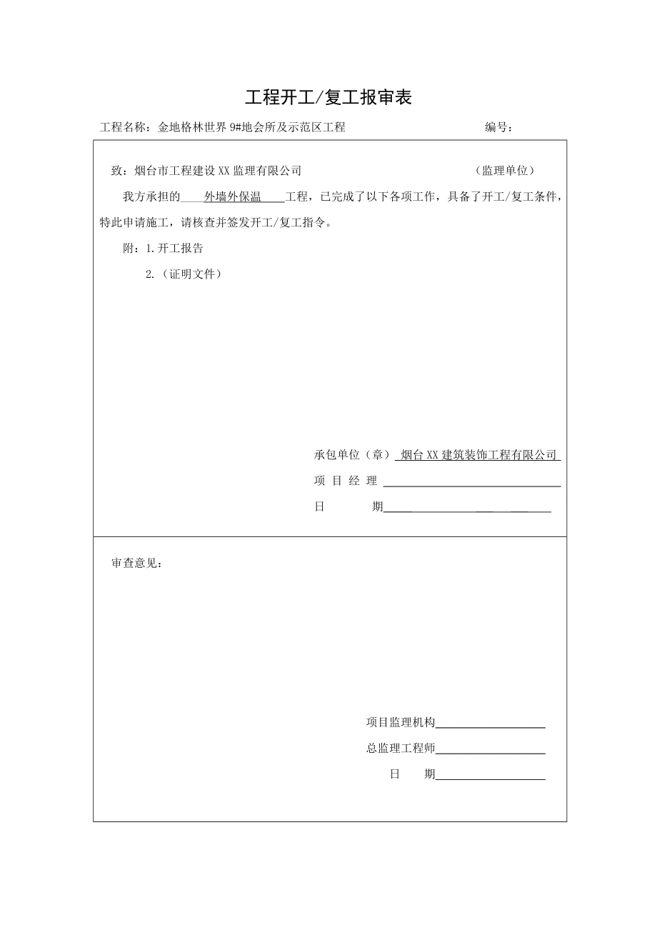 外墙外保温工程条竣工资料.doc_第1页