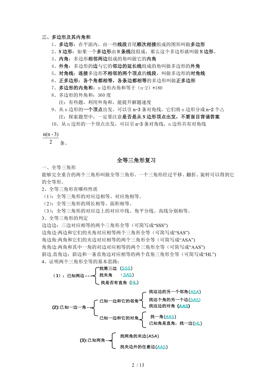 初一数学三角形与全等三角形知识点大全经典练习含答案.doc_第2页