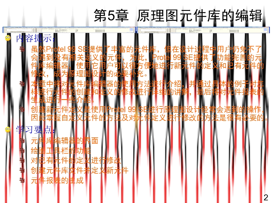 Protel99SE电路设计实例教程5(共13章).ppt_第2页