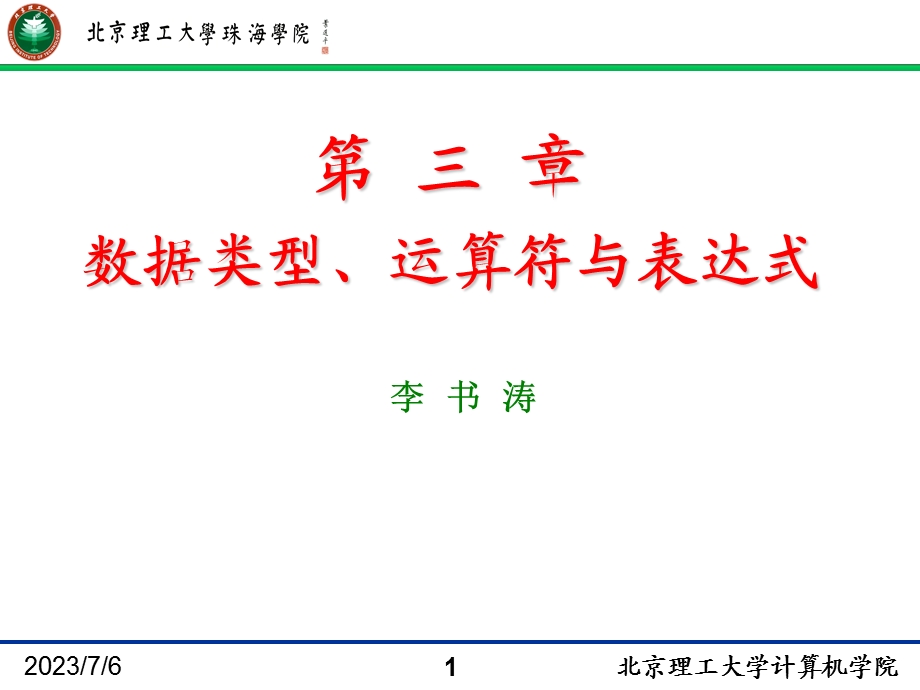 jin3第三章数据类型、运算符与表达式.ppt_第1页