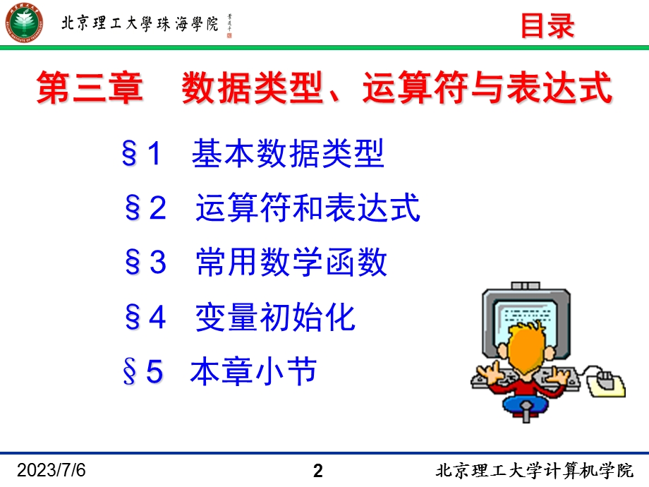 jin3第三章数据类型、运算符与表达式.ppt_第2页