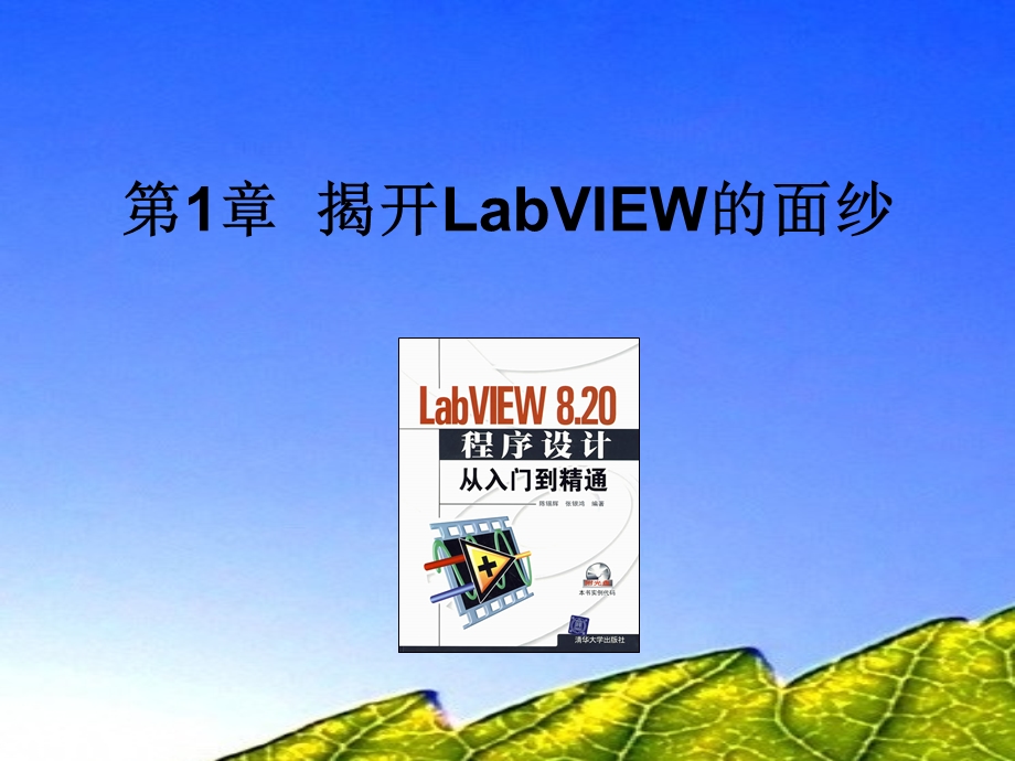 LabVIEW程序设计从入门到精通.ppt_第2页