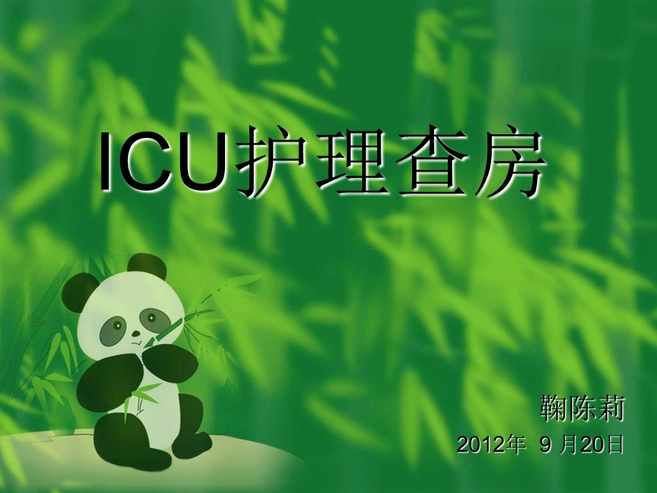 icu护理查房-鞠陈莉.ppt_第1页