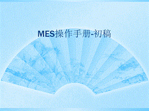 MES操作说明书.ppt