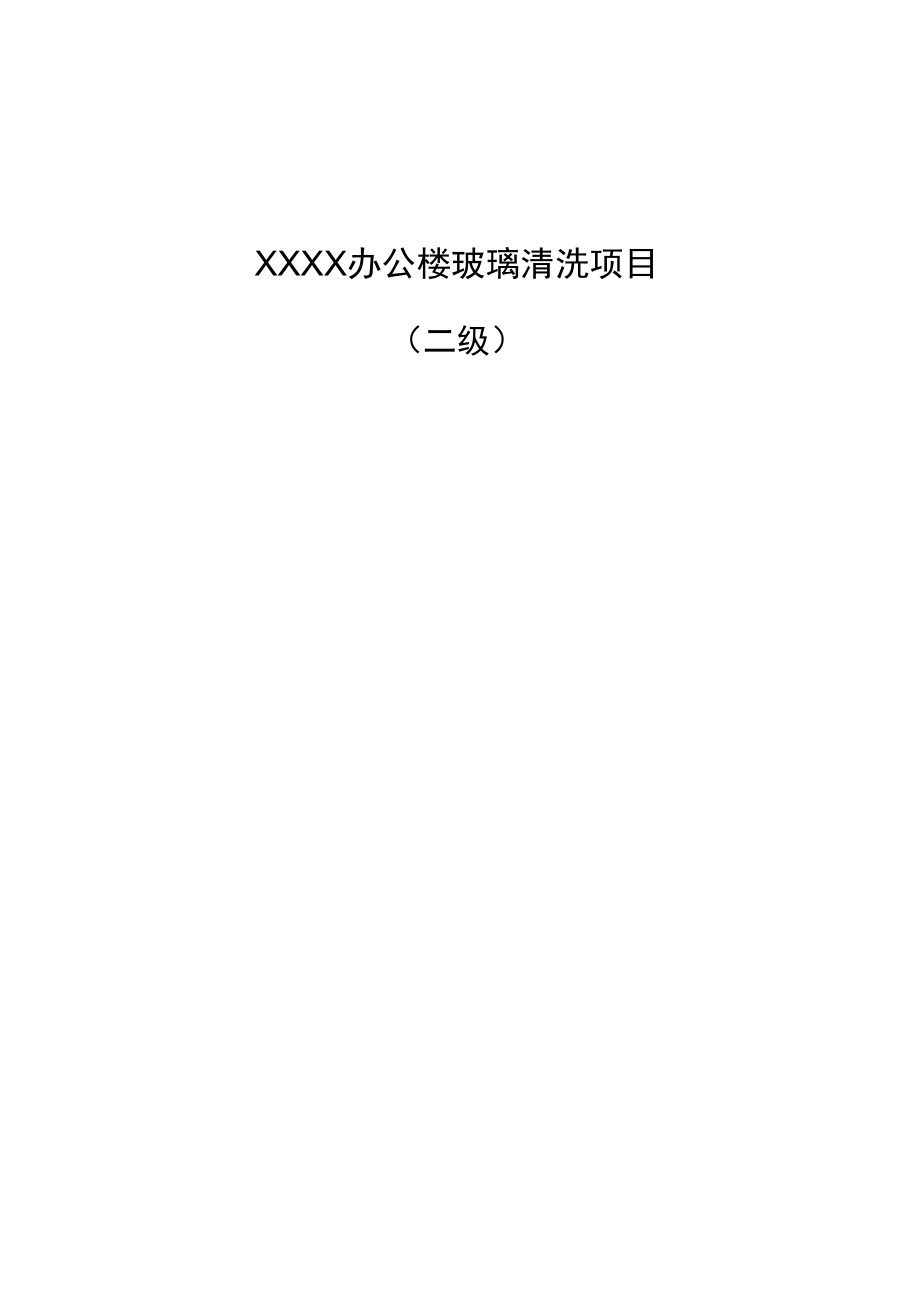 办公楼清洗施工方案.docx_第1页