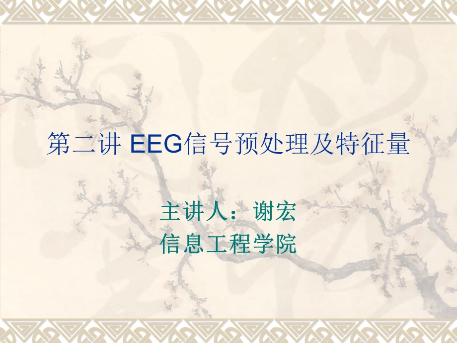 EEG信号预处理与特征量.ppt_第1页