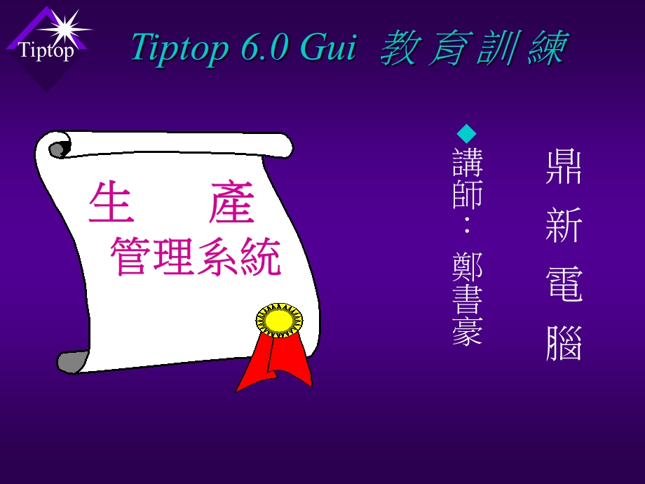 ERPTIPTOP60教育训练-ASF.ppt_第1页