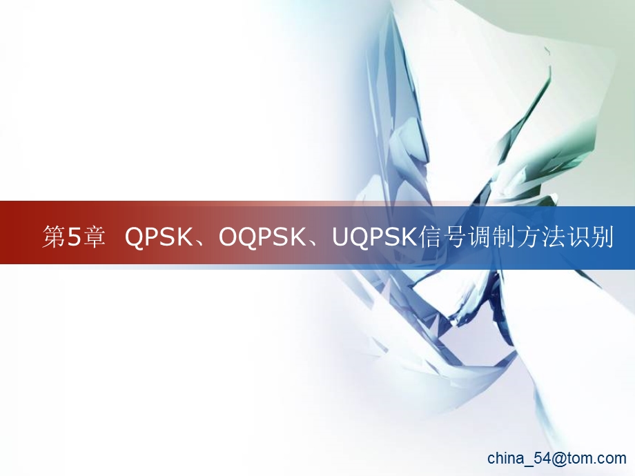 QPSK、OQPSK、UQPSK信号调制方法识别.ppt_第1页