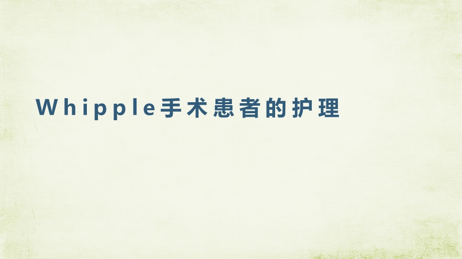 whipple手术患者的护理ppt课件.ppt