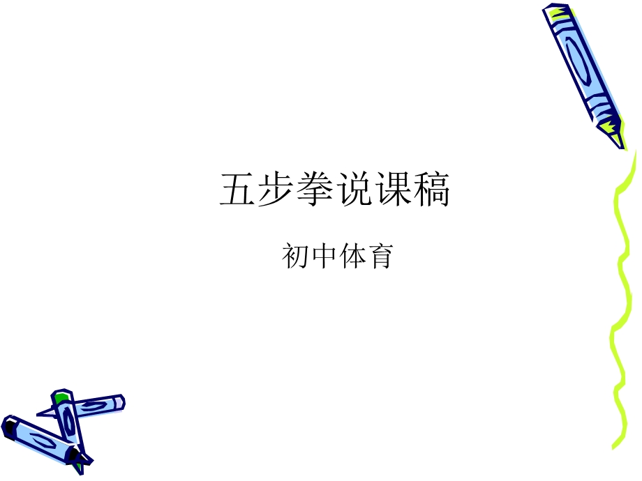 五步拳说课稿.ppt_第1页