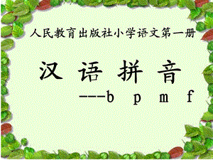 2016部编小学语文一年级上册bpmf教学.ppt