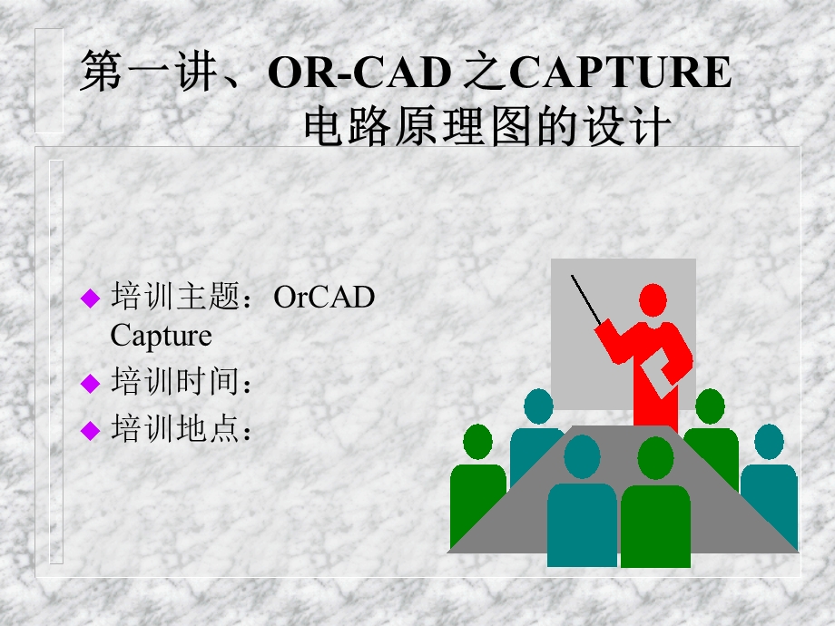 Orcad-capture教程.ppt_第3页