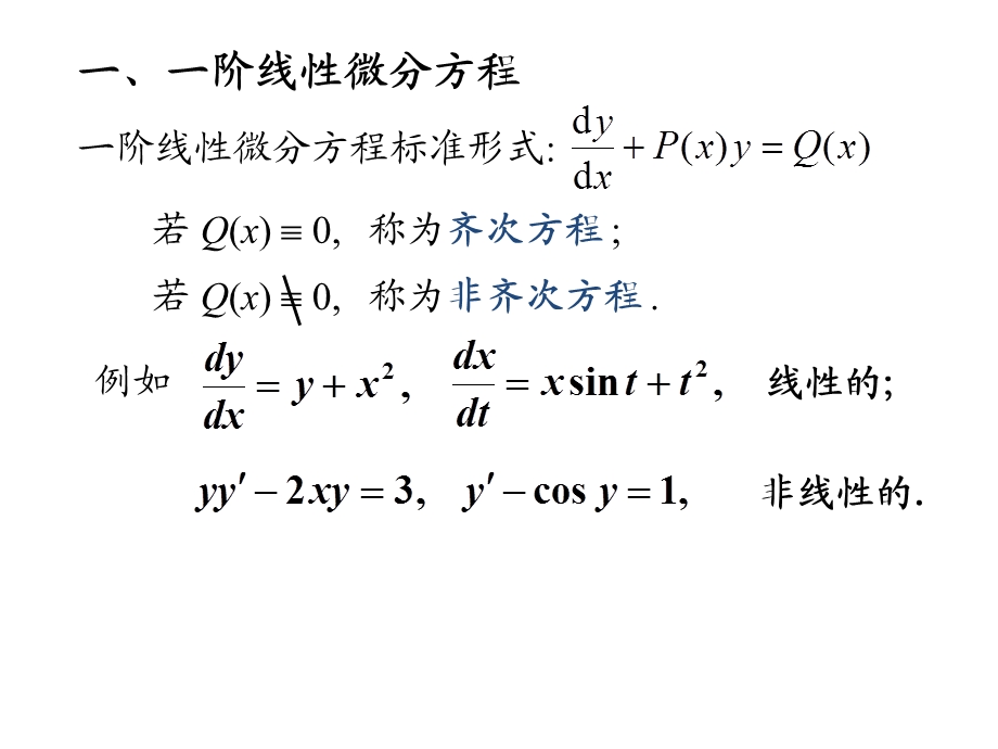 D124一阶线性微分方程.ppt_第2页