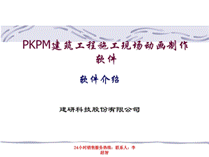 pkpm建筑工程施工现场动画制作软件.ppt