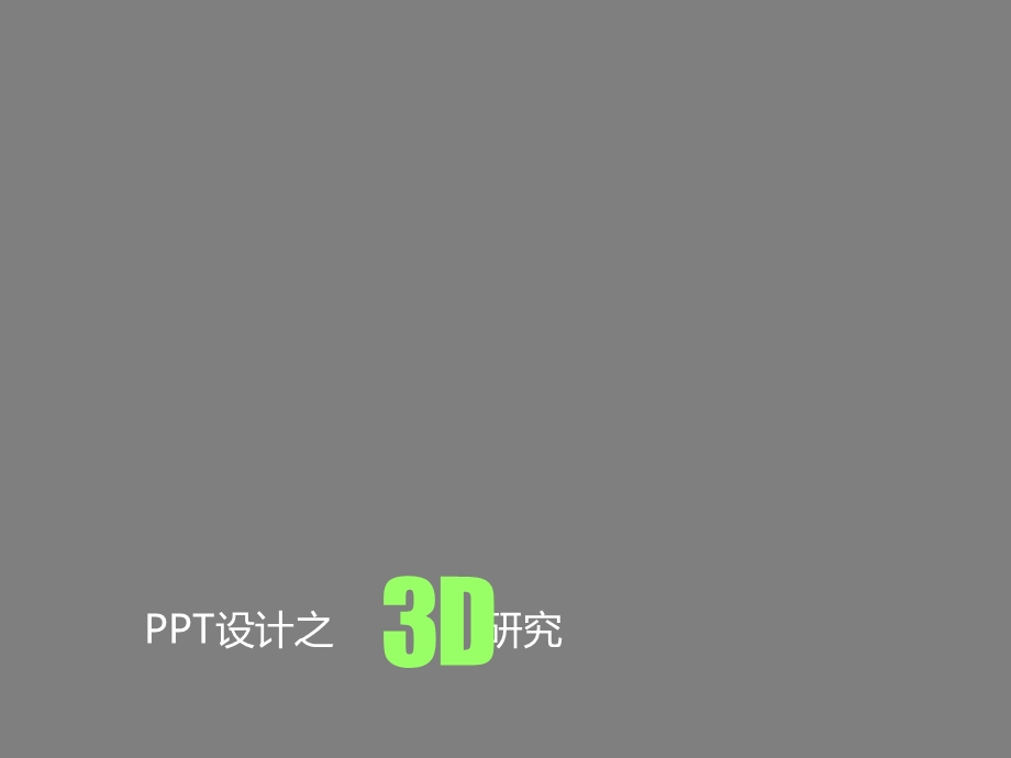 ppt3D图形设计.ppt_第1页