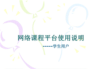 网络章节程平台使用说明.ppt