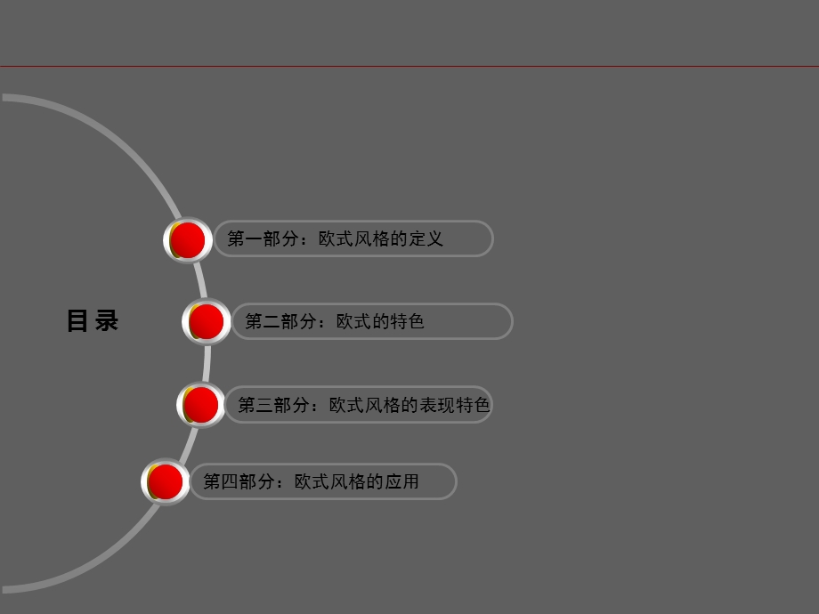 欧式风格.ppt_第2页