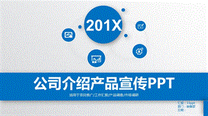 PPT产品介绍模板.ppt