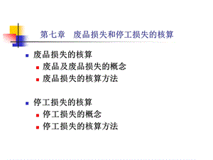 第七章废品损失和停工损失的核算.ppt