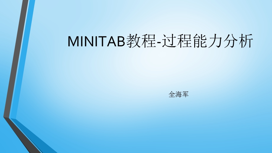 Minitab教程-过程能力分析.ppt_第1页