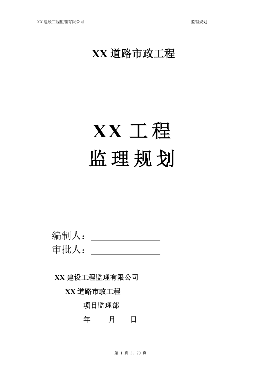 xx市政道路工程监条理规划.doc_第1页