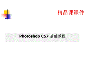 Photoshop-CS7精品教程-(全套课件讲义).ppt