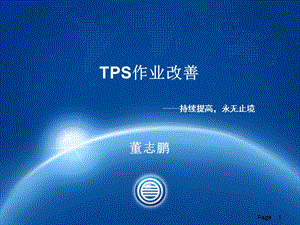 TPS作业改善知识培训.ppt