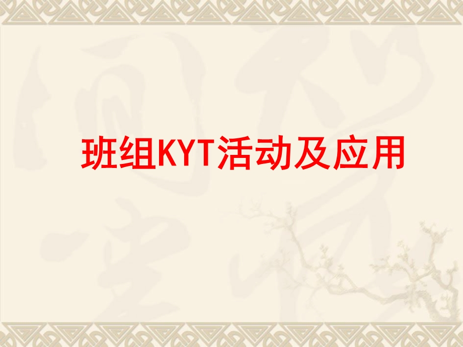 KYT活动及应用.ppt_第1页