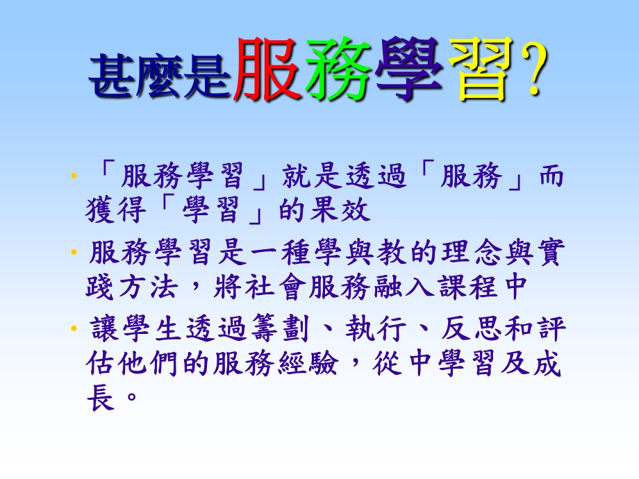 透过服务学习培养学生的正面价值观和态度.ppt_第2页