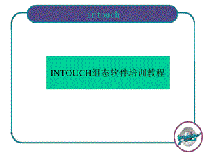 INTOUCH组态软件教程.ppt