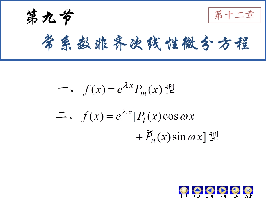 D129常系数非齐次线性微分方程.ppt_第1页