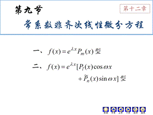 D129常系数非齐次线性微分方程.ppt