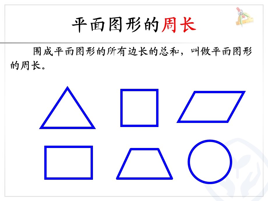 2015新人教版六年级下册数学第六单元整理复习平面图形的周长与面积.ppt_第3页