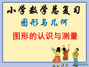 2015新人教版六年级下册数学第六单元整理复习平面图形的周长与面积.ppt