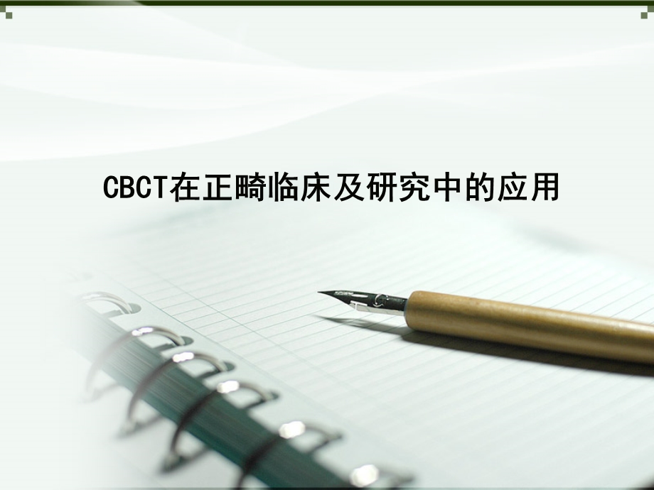 CBCT在口腔正畸临床及临床研究中的应用.ppt_第1页