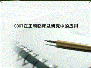 CBCT在口腔正畸临床及临床研究中的应用.ppt