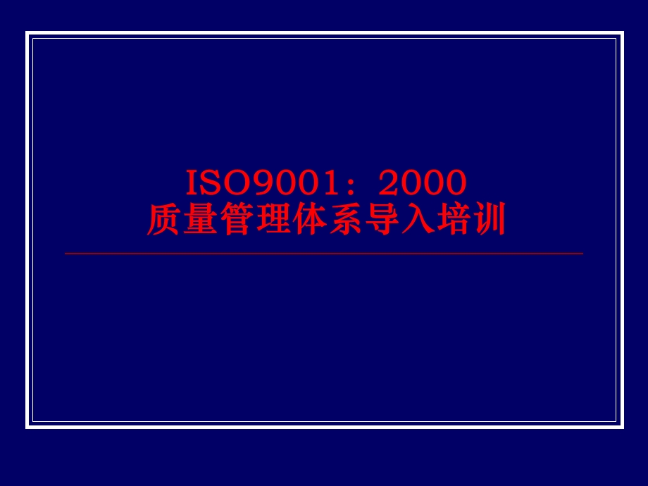 ISO基础知识培训教材.ppt_第1页