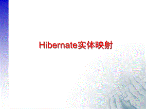 Hibernate3实体映射.ppt