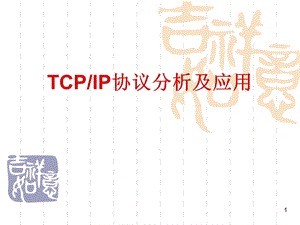 TCPIP协议族与OSI参考模型.ppt