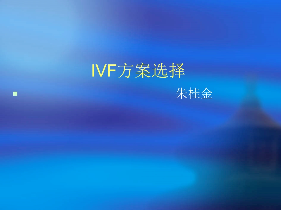 IVF方案选择-朱桂金.ppt_第1页