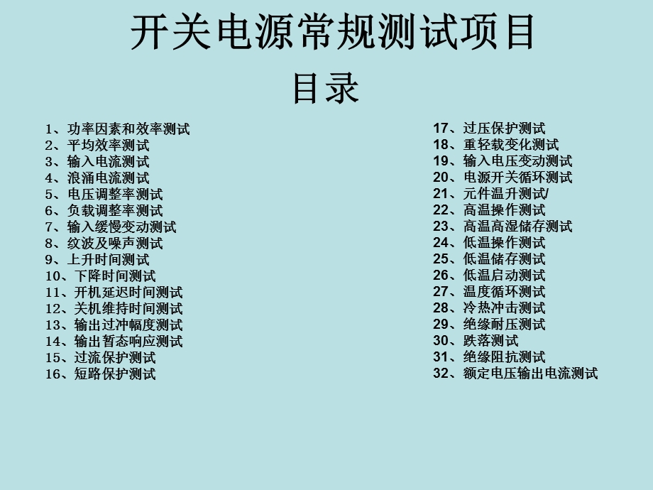 LED开关电源常规测试项目.ppt_第1页