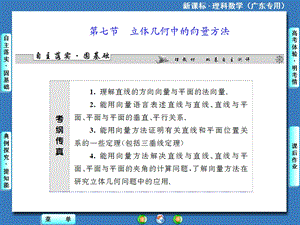 2014届高三人教A版数学(理)一轮复习课件：第7章第7节立体几何中的向量方法.ppt