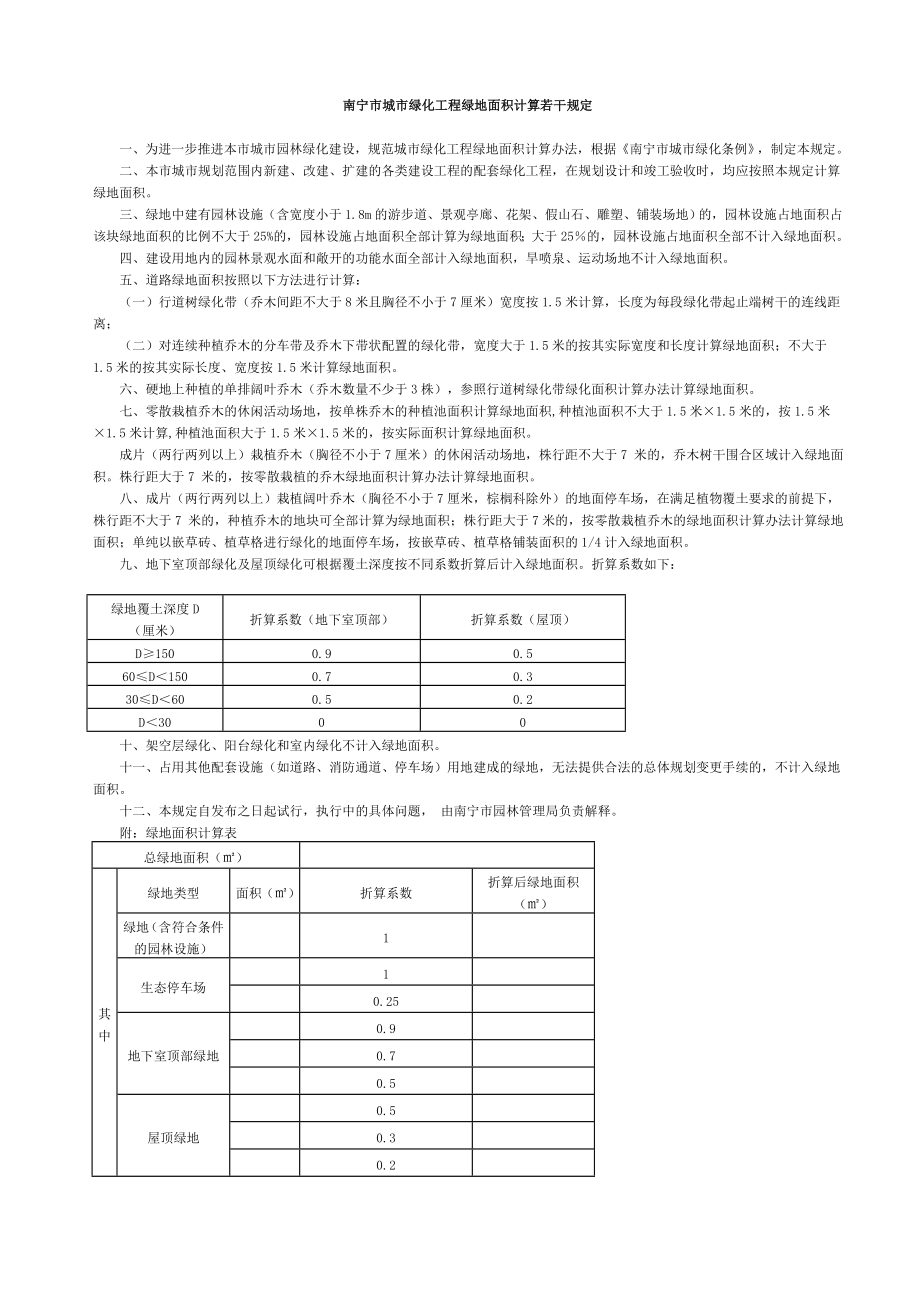 南宁市城市绿化工程绿地面积计算若干呢规定4852865.doc_第1页