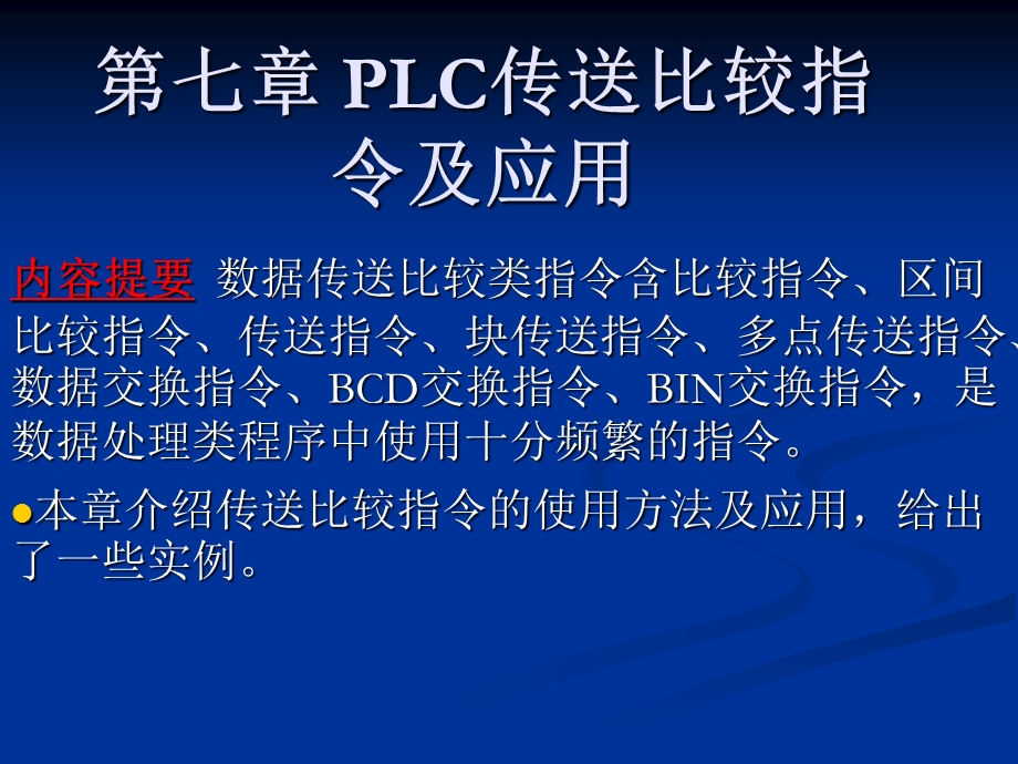 PLC传送比较指令及.ppt_第1页