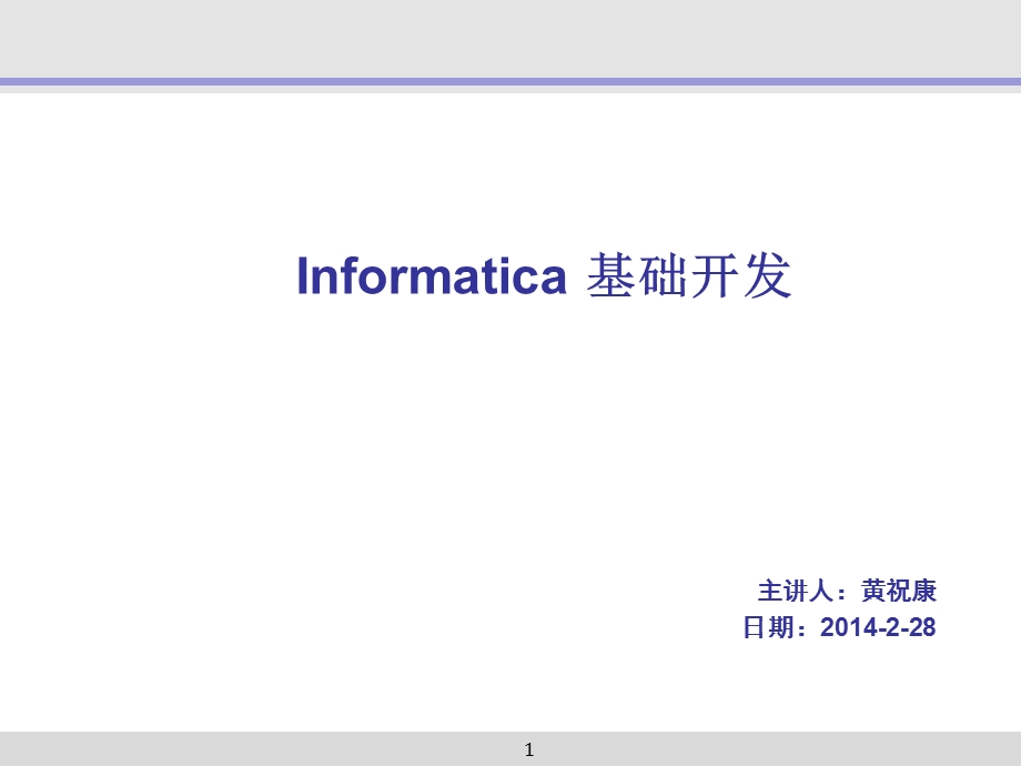 informatica组件介绍.ppt_第1页