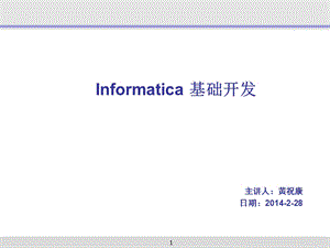 informatica组件介绍.ppt